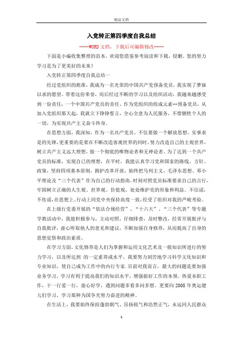 入党转正第四季度自我总结