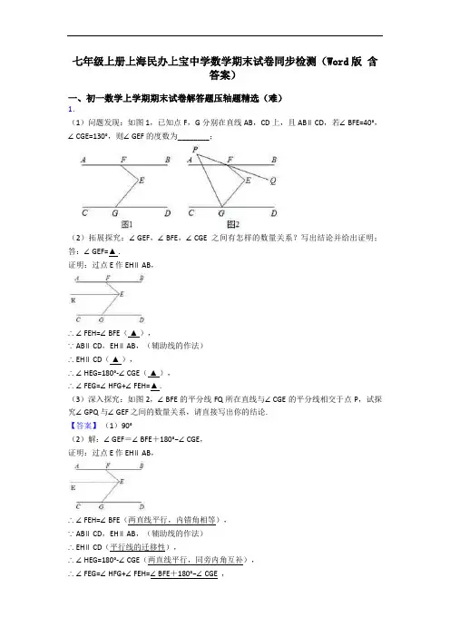 七年级上册上海民办上宝中学数学期末试卷同步检测(Word版 含答案)
