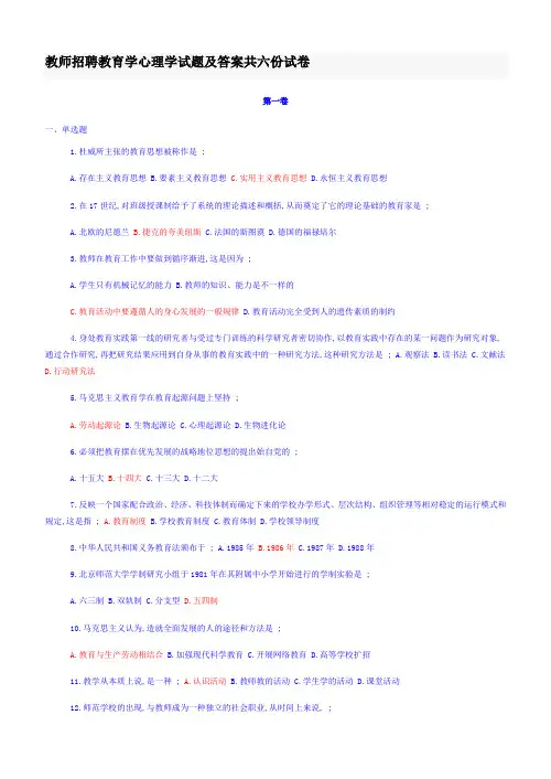 教师招聘教育学心理学试题及答案共六份试卷
