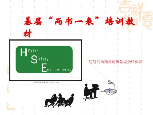 基层两书一表培训教材