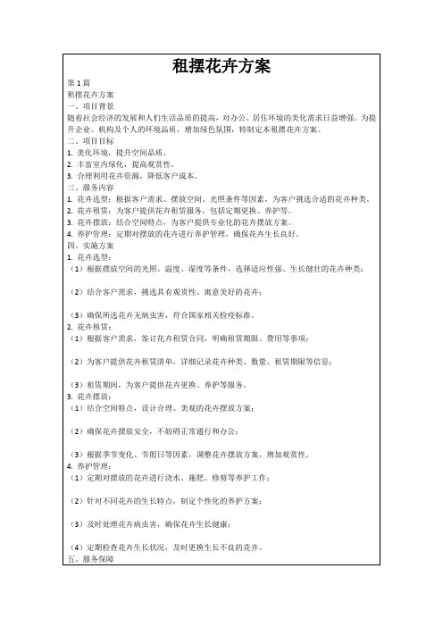 租摆花卉方案