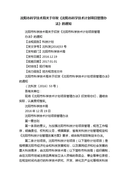 沈阳市科学技术局关于印发《沈阳市科学技术计划项目管理办法》的通知