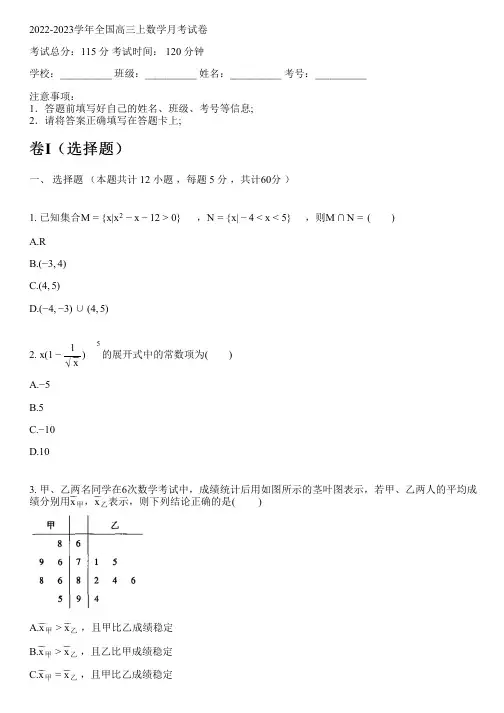 2022-2023学年全国高中高三上数学人教A版月考试卷(含解析)