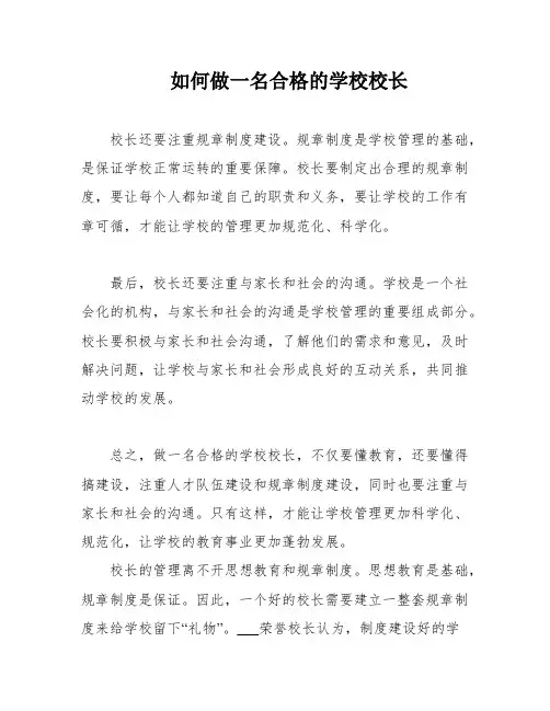 如何做一名合格的学校校长