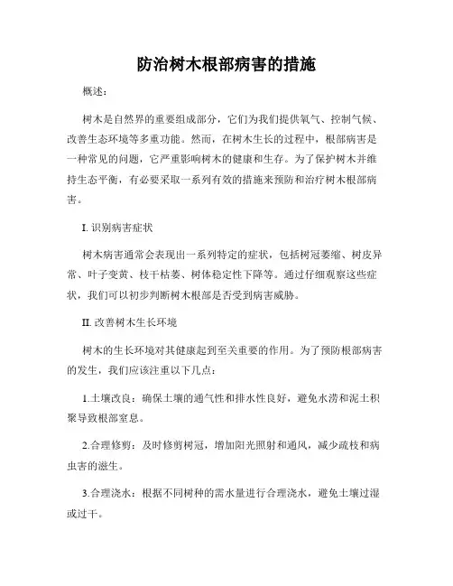 防治树木根部病害的措施