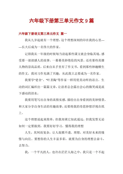 六年级下册第三单元作文9篇