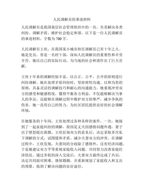 人民调解员的事迹材料