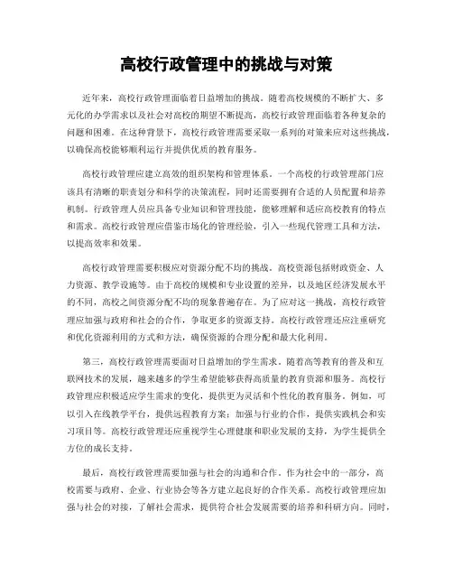 高校行政管理中的挑战与对策