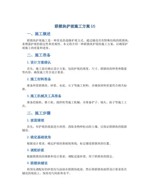 联锁块护坡施工方案 (2)