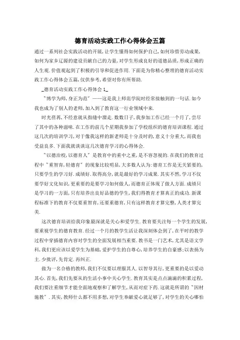 德育活动实践工作心得体会五篇