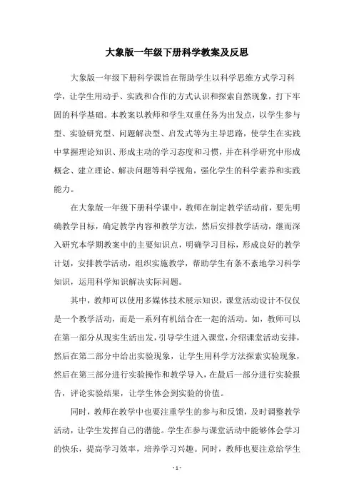 大象版一年级下册科学教案及反思