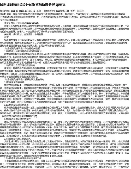 城市规划与建筑设计的联系与协调分析邓年孙