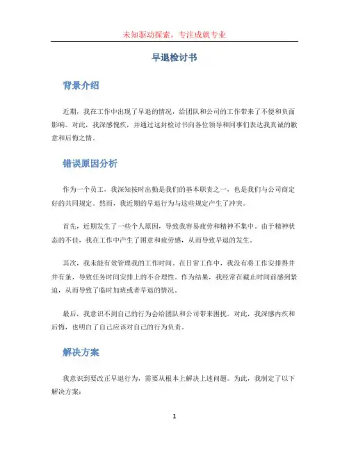 早退检讨书1000字