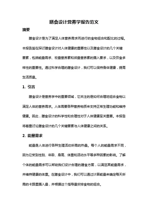 膳食设计营养学报告范文