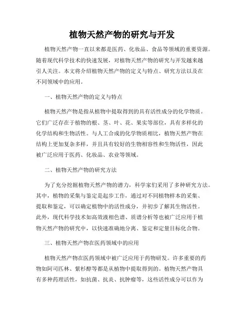 植物天然产物的研究与开发