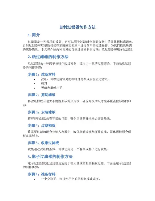 自制过滤器制作方法