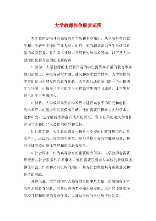 大学教师岗位职责范围