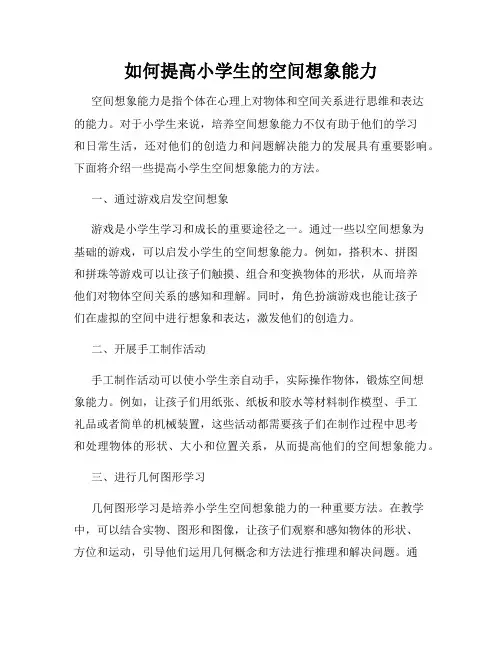 如何提高小学生的空间想象能力