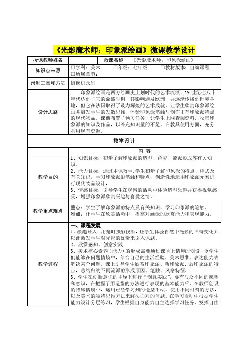 七八年级美术      《光影魔术师：印象派绘画》微课教学设计