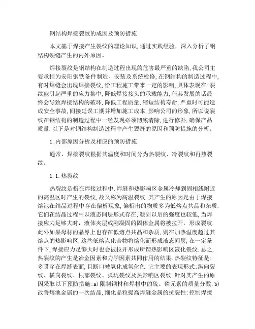 钢结构焊接裂纹的原因及防治措施