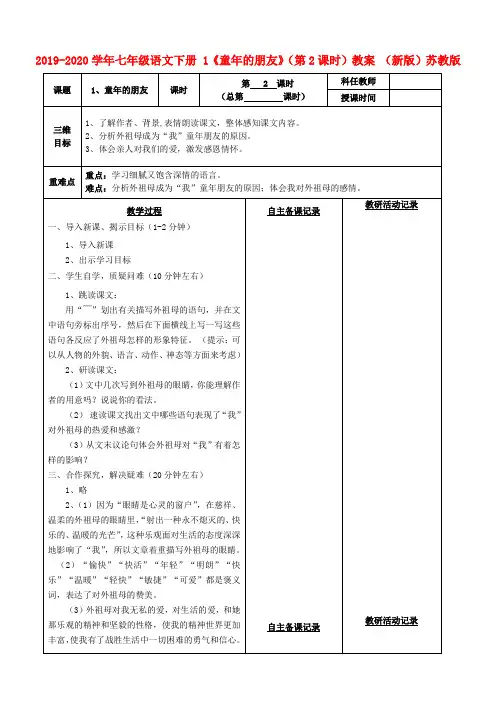 2019-2020学年七年级语文下册 1《童年的朋友》(第2课时)教案 (新版)苏教版.doc