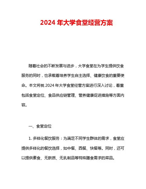 2024年大学食堂经营方案