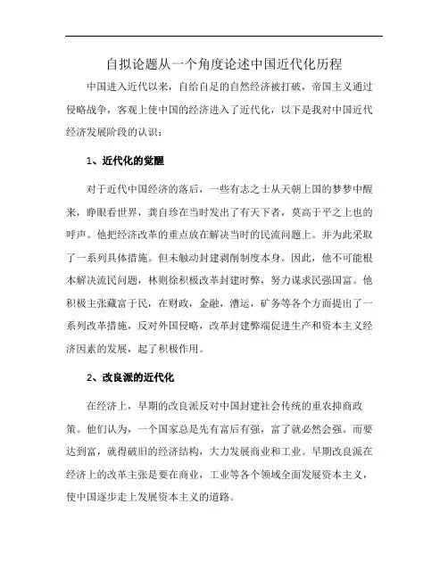 自拟论题从一个角度论述中国近代化历程