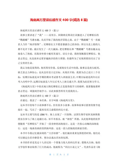 海底两万里读后感作文400字(精选8篇)
