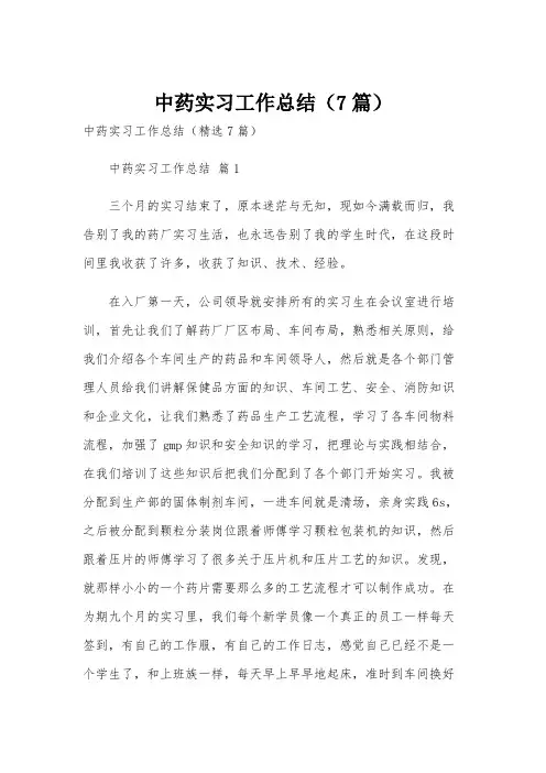 中药实习工作总结(7篇)
