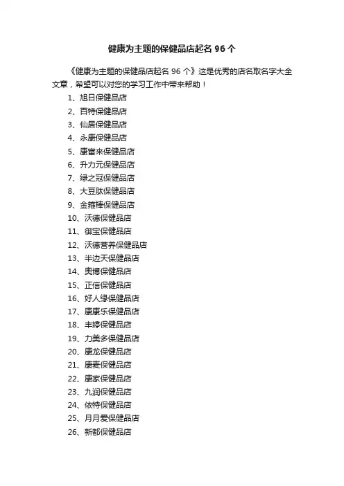 健康为主题的保健品店起名96个
