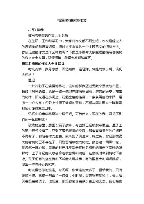 描写老槐树的作文