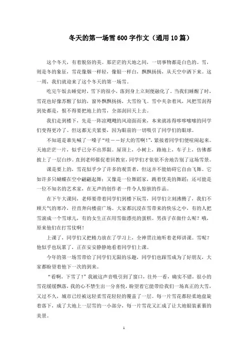 冬天的第一场雪600字作文(10篇)精选范文