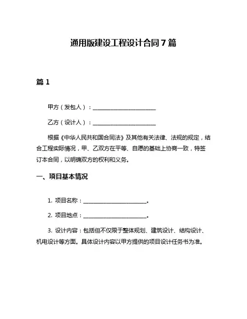 通用版建设工程设计合同7篇