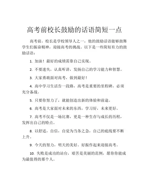 高考前校长鼓励的话语简短一点