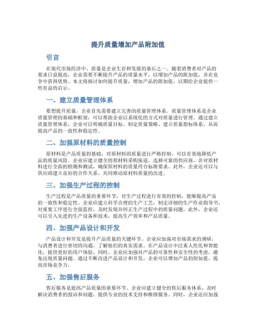 提升质量增加产品附加值