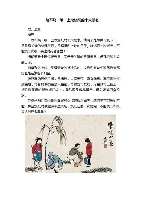 一坟不烧二纸：上坟烧纸的十大禁忌