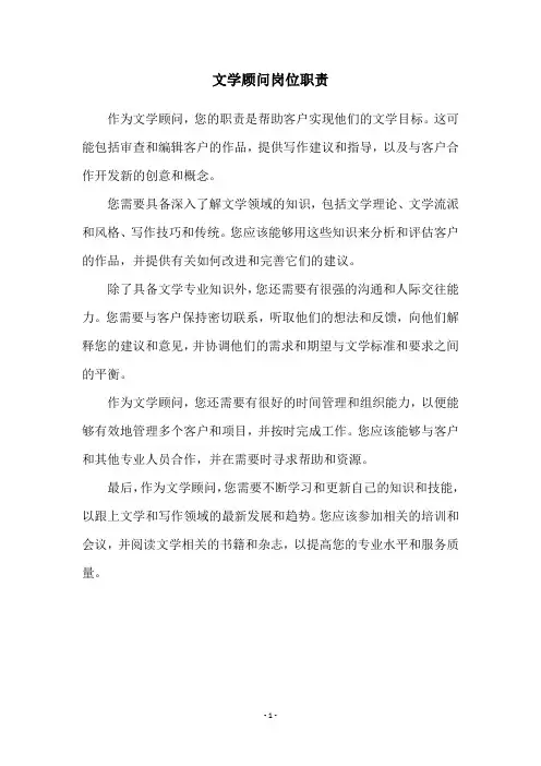 文学顾问岗位职责