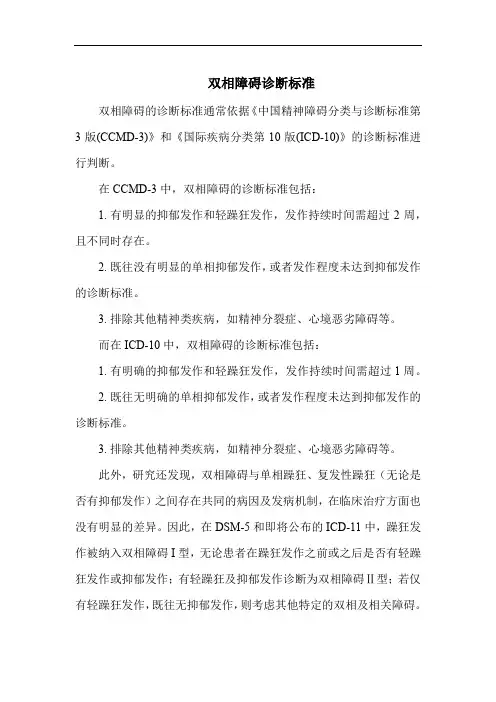 双相障碍诊断标准