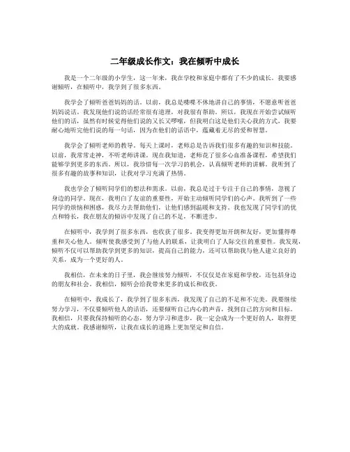 二年级成长作文：我在倾听中成长