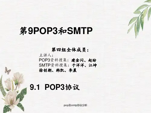 pop及smtp协议分析