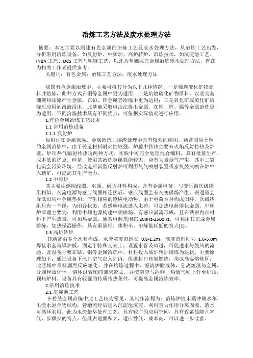 冶炼工艺方法及废水处理方法