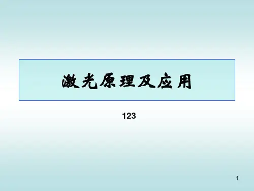 激光医学课件激光原理