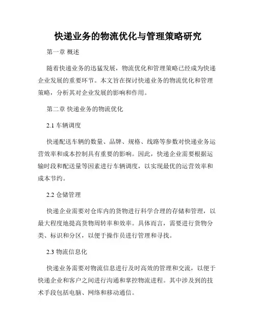 快递业务的物流优化与管理策略研究