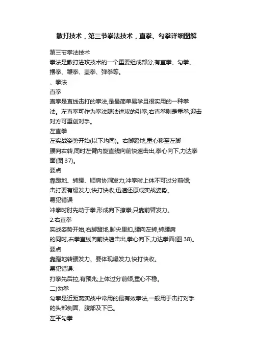 散打技术，第三节拳法技术，直拳、勾拳详细图解