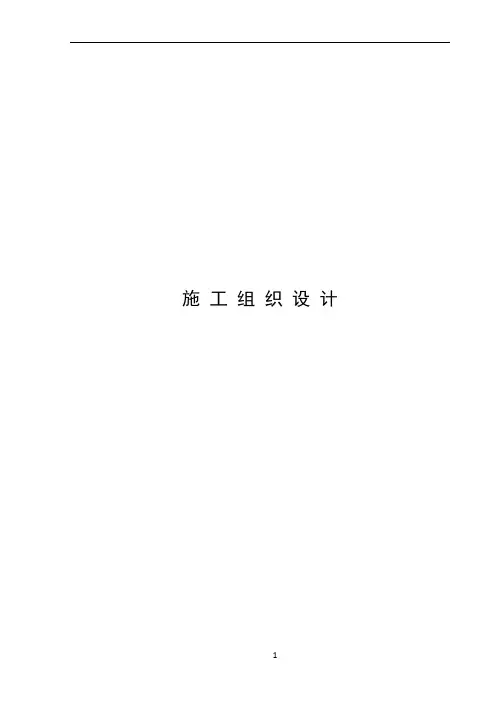市政工程施工组织设计范本