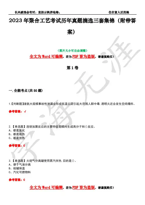 2023年聚合工艺考试历年真题摘选三套集锦(附带答案)卷11
