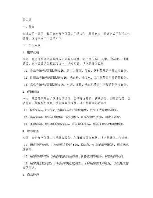 商超周工作总结范文(3篇)