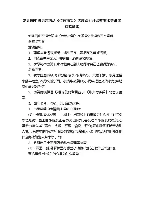 幼儿园中班语言活动《传递微笑》优质课公开课教案比赛讲课获奖教案