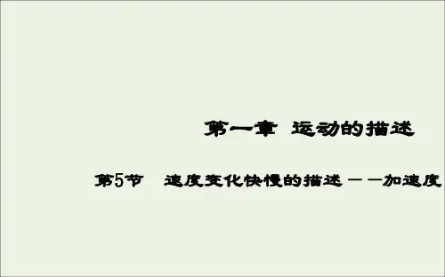 高中物理第一章运动的描述第5节速度变化快慢的描述__加速度2课件新人教版必修