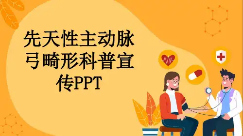 先天性主动脉弓畸形科普宣传PPT